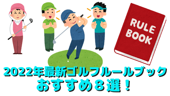 22年最新ゴルフルールブック８選 おすすめの図解 アプリ 漫画はどれ Golf Enjoy ナビ