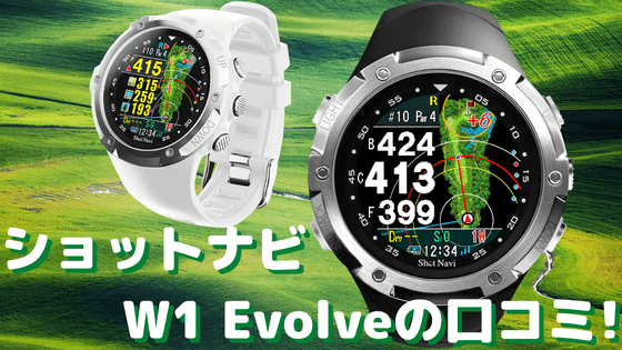 ⭐︎正月お値引き⭐︎ショットナビ W1 有り難かっ Evolve
